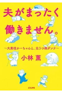 楽天kobo電子書籍ストア 夫がまったく働きません 大黒柱かーちゃんと 元うつ病ダンナ 小林薫 楽天kobo電子書籍ストア 夫がまったく働きません 大黒柱かーちゃんと 元うつ病ダンナ 小林薫